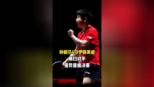 国米强势横扫孙颖莎晋级半决赛，状态火热！